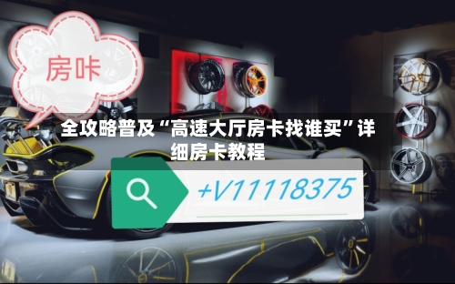 全攻略普及“高速大厅房卡找谁买”详细房卡教程-第2张图片