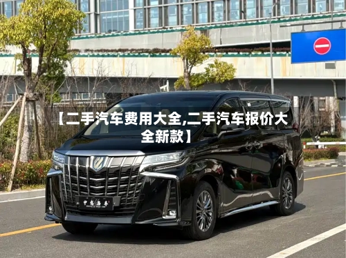 【二手汽车费用大全,二手汽车报价大全新款】