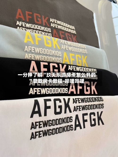 一分钟了解“玖天乐游房卡怎么开的”获取房卡教程-哔哩哔哩-第3张图片