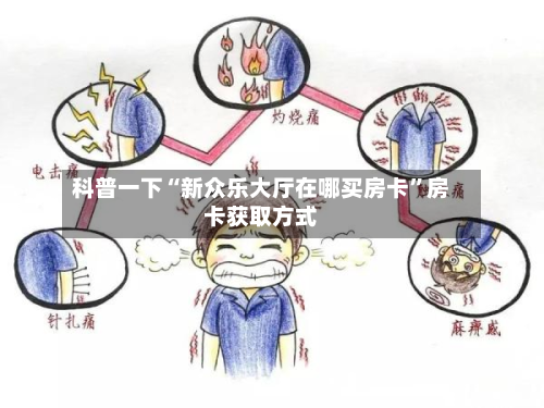 科普一下“新众乐大厅在哪买房卡”房卡获取方式-第2张图片