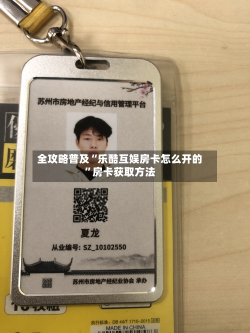 全攻略普及“乐酷互娱房卡怎么开的	”房卡获取方法-第3张图片