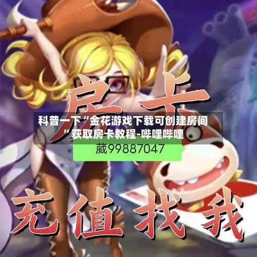 科普一下“金花游戏下载可创建房间”获取房卡教程-哔哩哔哩