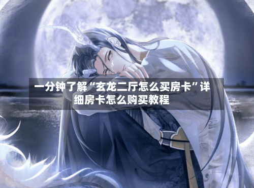 一分钟了解“玄龙二厅怎么买房卡”详细房卡怎么购买教程-第2张图片