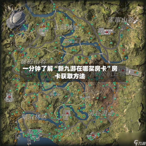 一分钟了解“新九游在哪买房卡”房卡获取方法-第3张图片