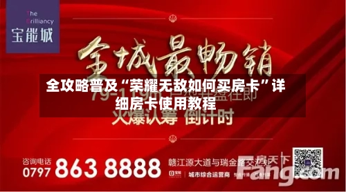 全攻略普及“荣耀无敌如何买房卡”详细房卡使用教程-第3张图片