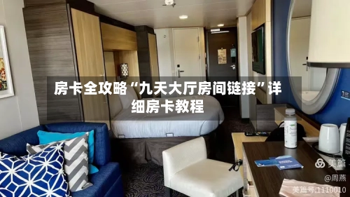 房卡全攻略“九天大厅房间链接”详细房卡教程-第2张图片