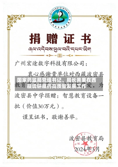 国家药监局党组书记	、局长黄果在西藏调研藏药高质量发展工作-第2张图片