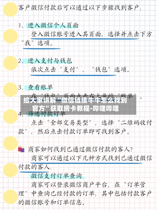 给大家讲解“微信链接牛牛怎么找到官方”获取房卡教程-哔哩哔哩-第2张图片