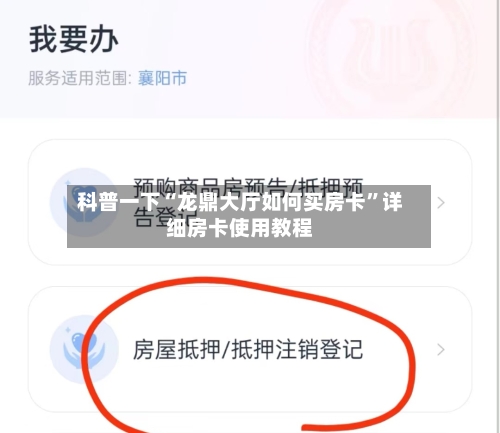 科普一下“龙鼎大厅如何买房卡”详细房卡使用教程-第2张图片