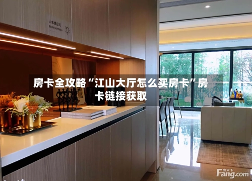 房卡全攻略“江山大厅怎么买房卡	”房卡链接获取-第2张图片