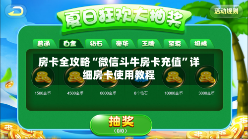 房卡全攻略“微信斗牛房卡充值”详细房卡使用教程-第2张图片