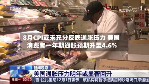 8月CPI或未充分反映通胀压力 美国消费者一年期通胀预期升至4.6%-第3张图片