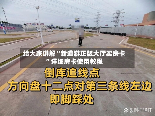 给大家讲解“新道游正版大厅买房卡	”详细房卡使用教程-第3张图片