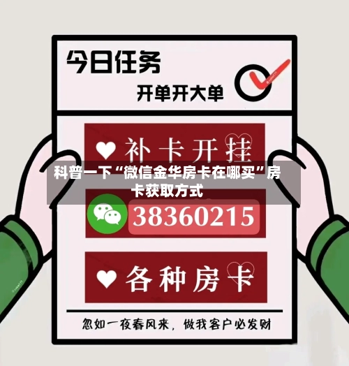 科普一下“微信金华房卡在哪买”房卡获取方式-第2张图片