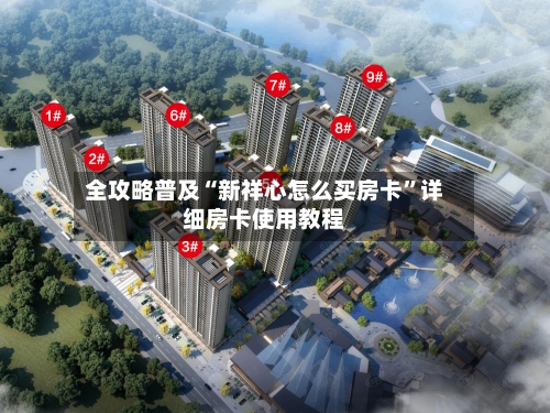 全攻略普及“新祥心怎么买房卡”详细房卡使用教程-第3张图片