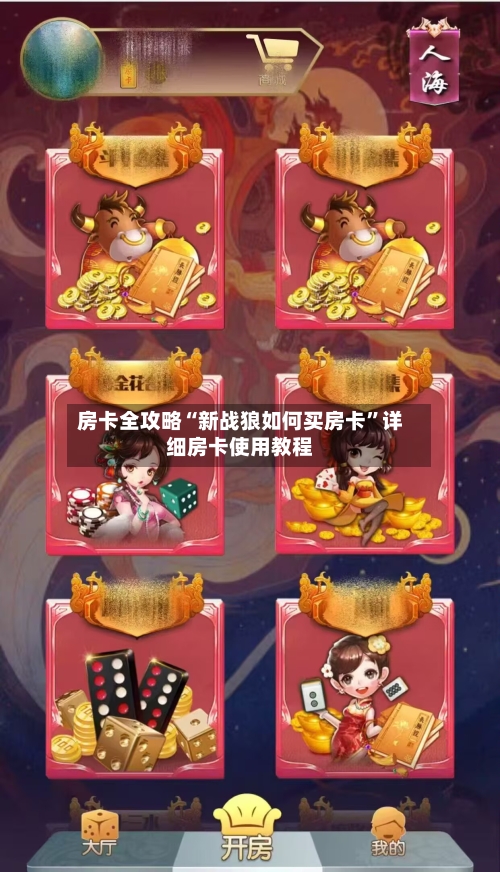 房卡全攻略“新战狼如何买房卡”详细房卡使用教程-第2张图片