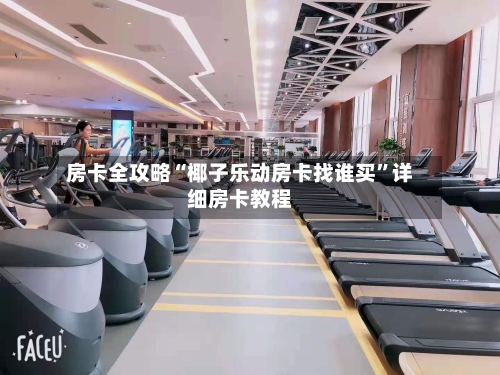 房卡全攻略“椰子乐动房卡找谁买”详细房卡教程-第2张图片