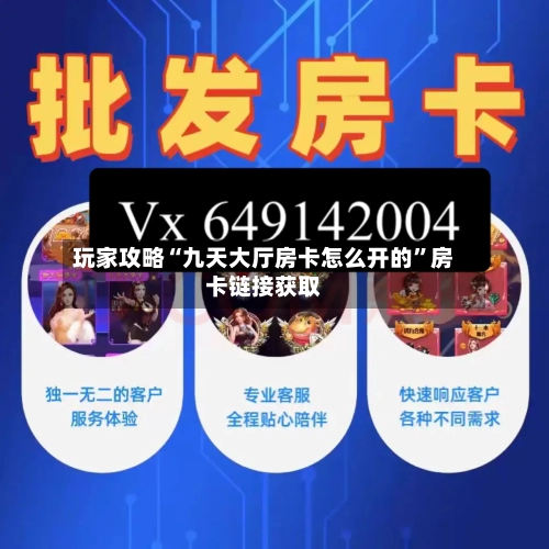 玩家攻略“九天大厅房卡怎么开的	”房卡链接获取-第2张图片