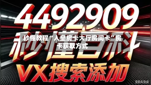 秒懂教程“人皇房卡大厅房间卡”房卡获取方式-第2张图片