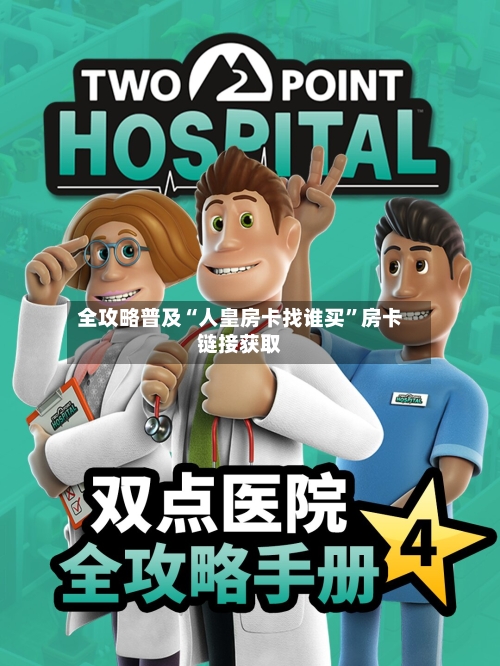 全攻略普及“人皇房卡找谁买”房卡链接获取-第2张图片