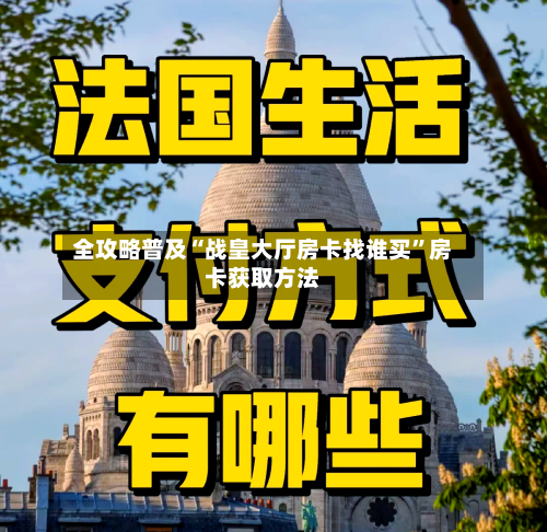 全攻略普及“战皇大厅房卡找谁买	”房卡获取方法-第2张图片