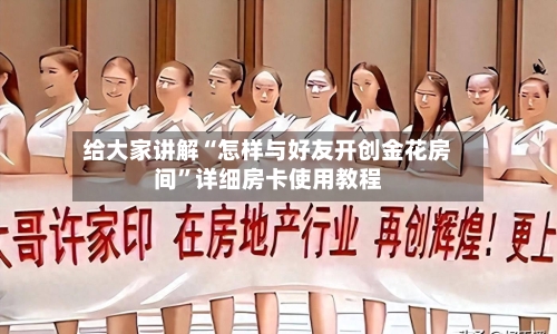给大家讲解“怎样与好友开创金花房间”详细房卡使用教程-第3张图片