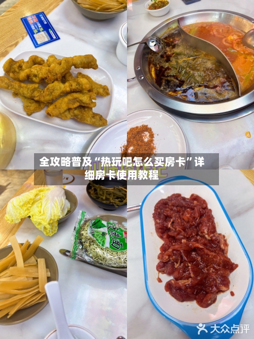 全攻略普及“热玩吧怎么买房卡”详细房卡使用教程-第2张图片