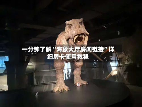 一分钟了解“海象大厅房间链接”详细房卡使用教程-第3张图片