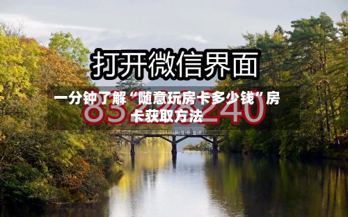 一分钟了解“随意玩房卡多少钱	”房卡获取方法-第3张图片