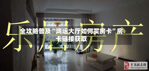 全攻略普及“鸿运大厅如何买房卡”房卡链接获取-第2张图片