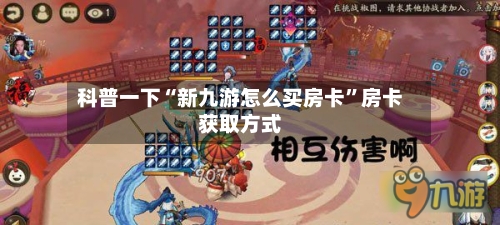 科普一下“新九游怎么买房卡	”房卡获取方式-第3张图片