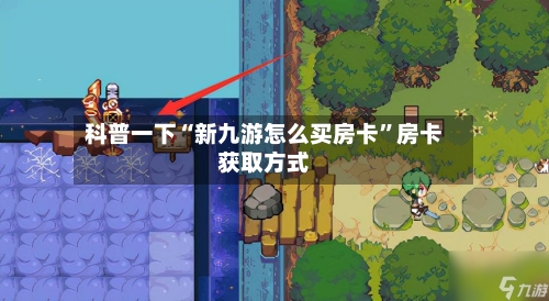 科普一下“新九游怎么买房卡”房卡获取方式-第2张图片