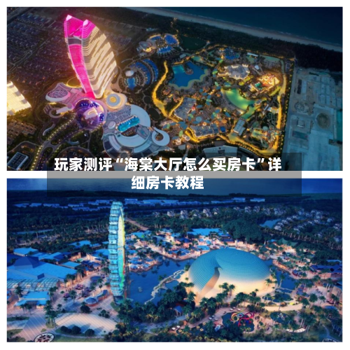 玩家测评“海棠大厅怎么买房卡	”详细房卡教程-第2张图片