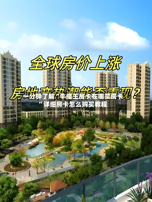 一分钟了解“牛魔王房卡在哪买房卡”详细房卡怎么购买教程-第3张图片