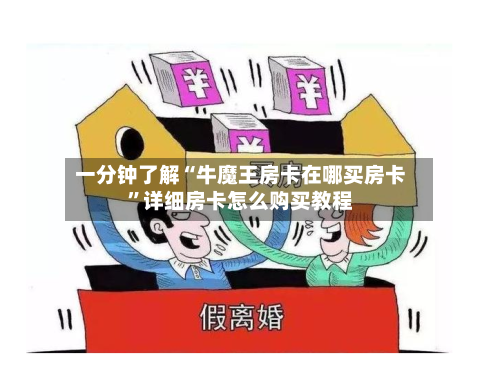 一分钟了解“牛魔王房卡在哪买房卡”详细房卡怎么购买教程-第2张图片