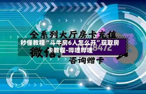 秒懂教程“斗牛房6人怎么开”获取房卡教程-哔哩哔哩-第2张图片