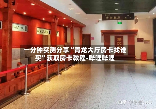 一分钟实测分享“青龙大厅房卡找谁买	”获取房卡教程-哔哩哔哩-第2张图片