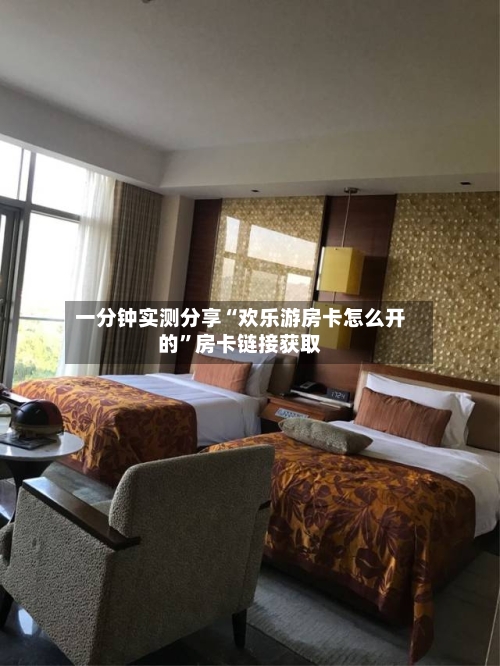 一分钟实测分享“欢乐游房卡怎么开的”房卡链接获取-第3张图片