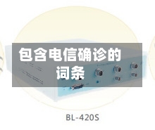 包含电信确诊的词条-第2张图片