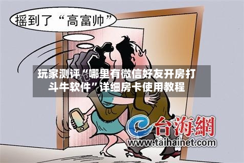 玩家测评“哪里有微信好友开房打斗牛软件”详细房卡使用教程-第2张图片