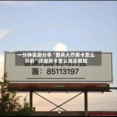 一分钟实测分享“西兵大厅房卡怎么开的	”详细房卡怎么购买教程-第2张图片