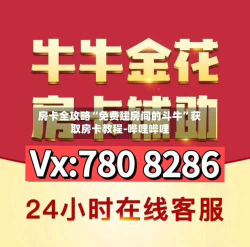 房卡全攻略“免费建房间的斗牛	”获取房卡教程-哔哩哔哩-第3张图片