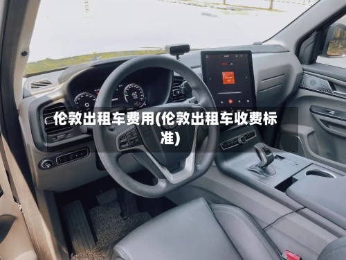 伦敦出租车费用(伦敦出租车收费标准)-第2张图片
