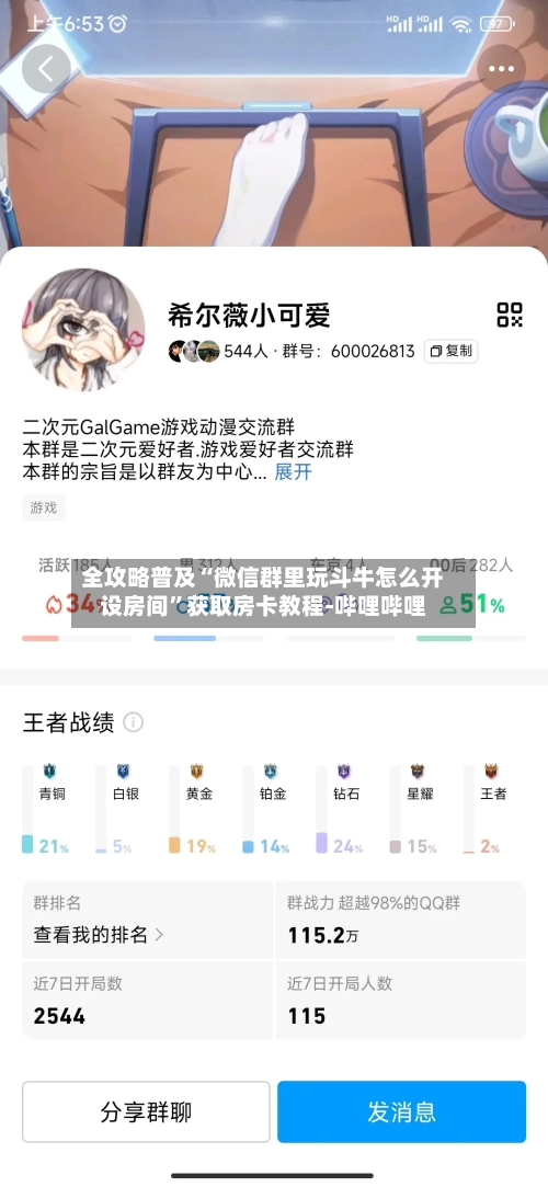 全攻略普及“微信群里玩斗牛怎么开设房间”获取房卡教程-哔哩哔哩-第3张图片