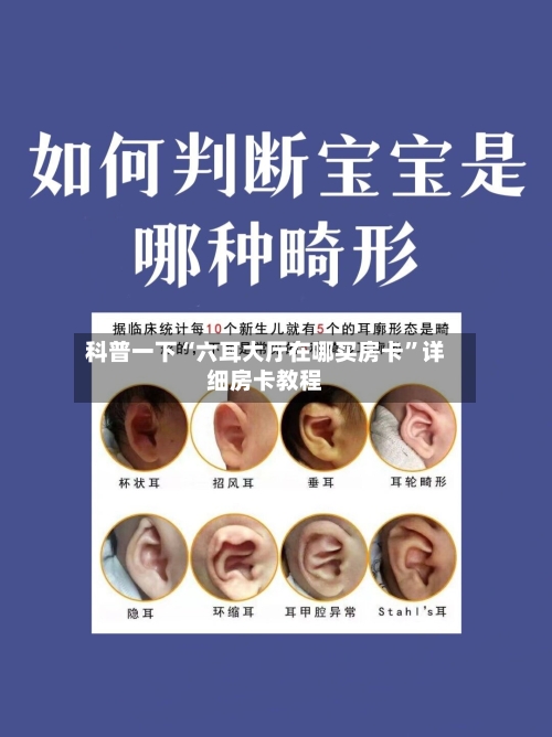 科普一下“六耳大厅在哪买房卡	”详细房卡教程-第3张图片