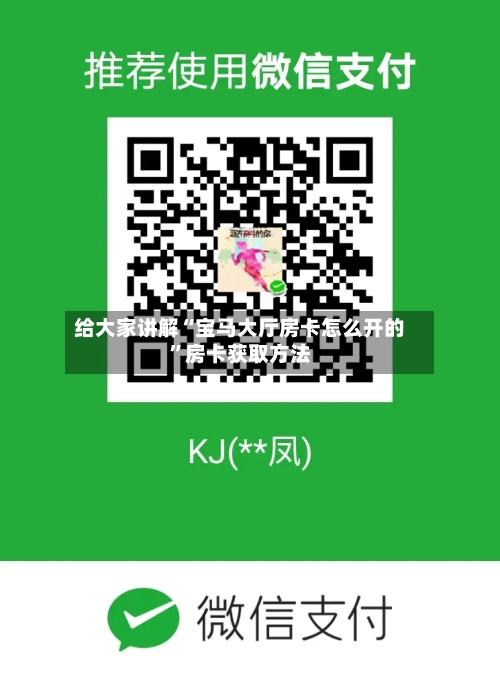给大家讲解“宝马大厅房卡怎么开的”房卡获取方法-第3张图片