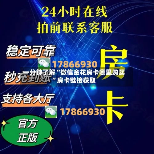 一分钟了解“微信金花房卡哪里购买	”房卡链接获取-第3张图片