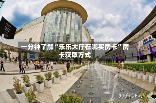 一分钟了解“乐乐大厅在哪买房卡	”房卡获取方式-第2张图片