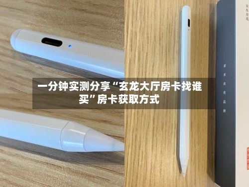 一分钟实测分享“玄龙大厅房卡找谁买”房卡获取方式-第2张图片