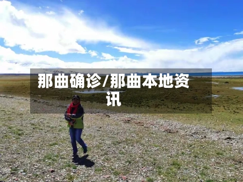 那曲确诊/那曲本地资讯